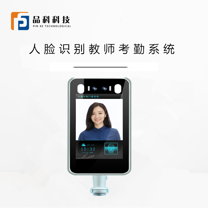 人臉識別教師考勤系統